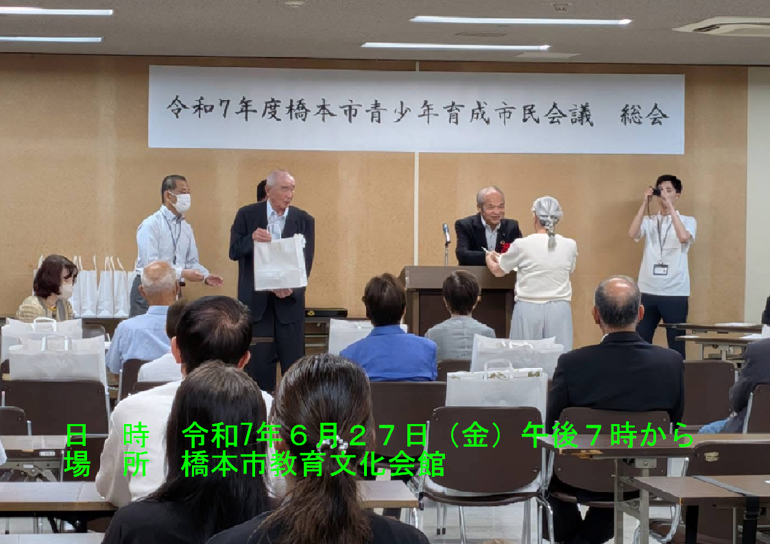 橋本市青少年育成市民会議総会